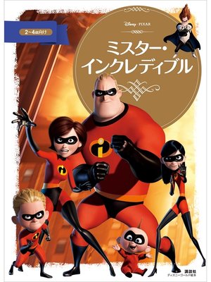 cover image of ミスター・インクレディブル